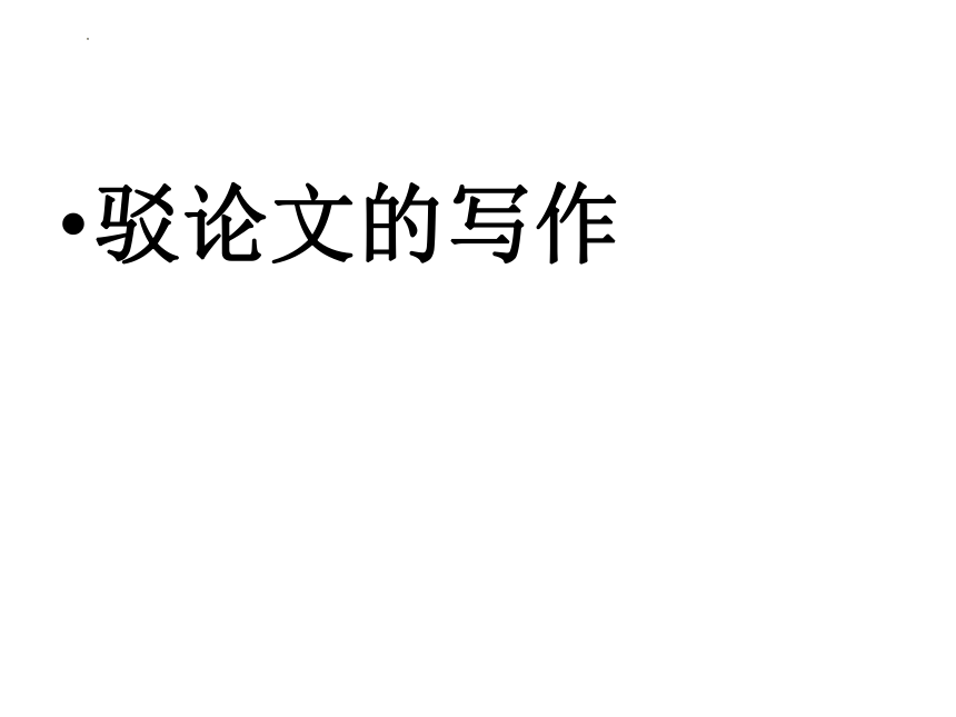 2023届高考语文作文复习驳论文课件（46张PPT）