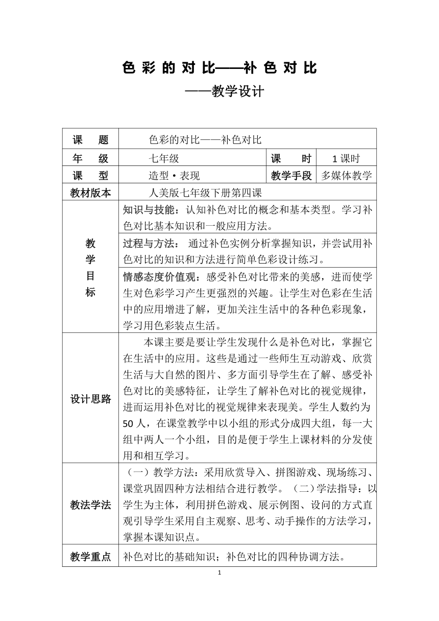 人美版七下 4.色彩对比 教案（含反思）