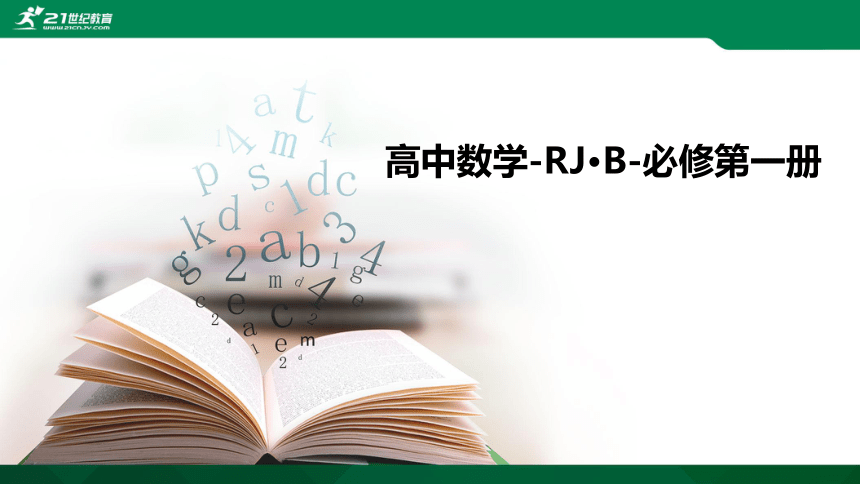 【课件】3.1.1 函数及其表示方法-第2课时 函数的表示方法  高中数学-RJB-必修第一册-第三章(共28张PPT)