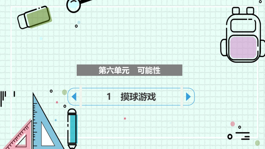 6.1摸球游戏（课件）四年级上册数学苏教版(共16张PPT)