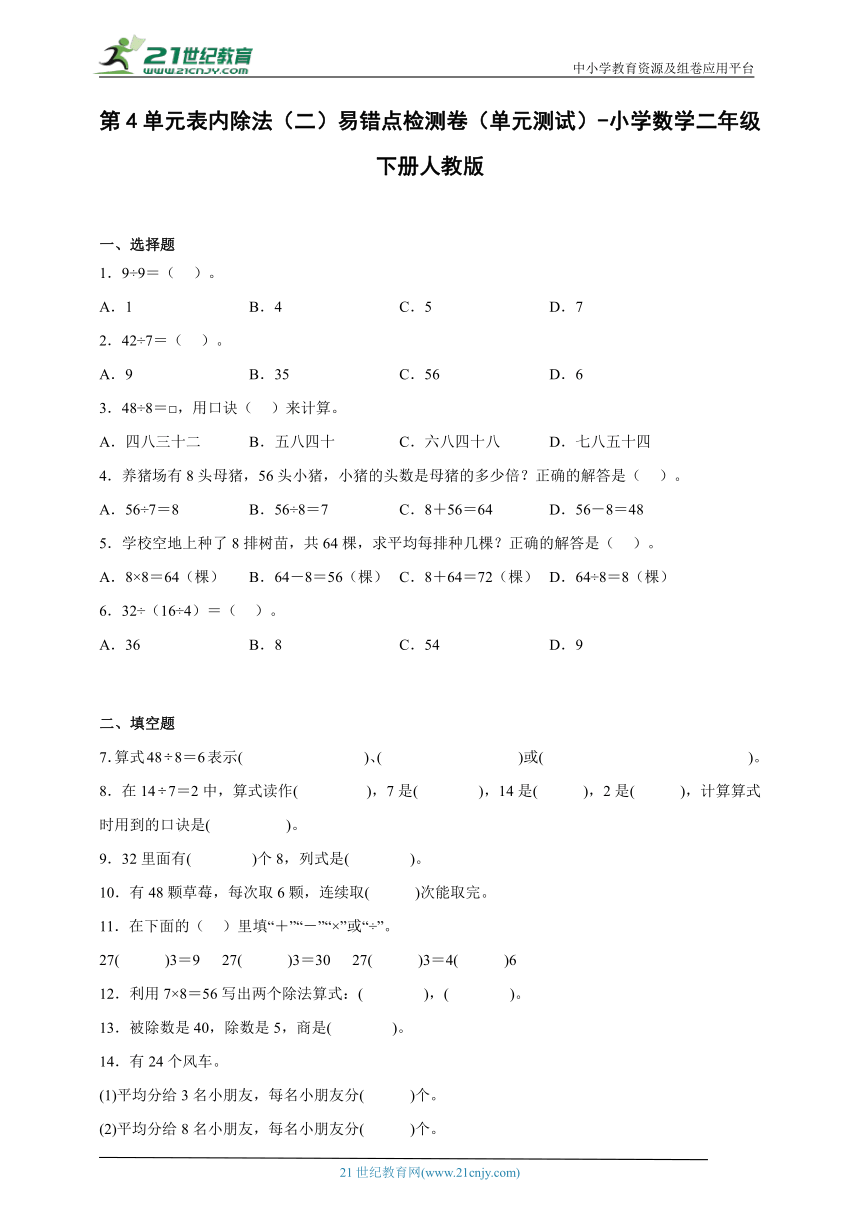 第4单元表内除法（二）易错点检测卷（单元测试） 小学数学二年级下册人教版（含答案）