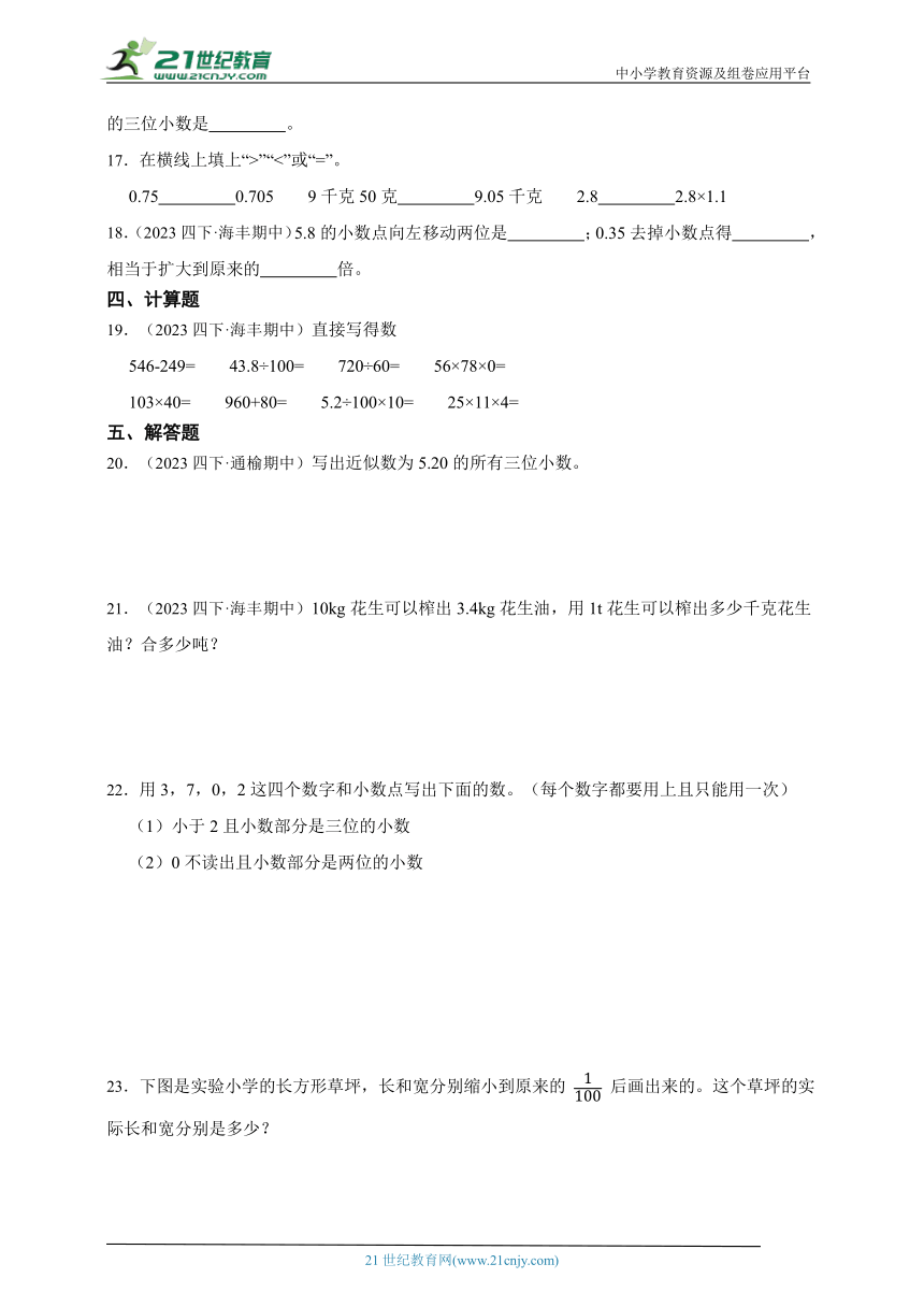 必考专题：小数的意义和性质真题特训（单元培优） 小学数学四年级下册人教版（含答案）