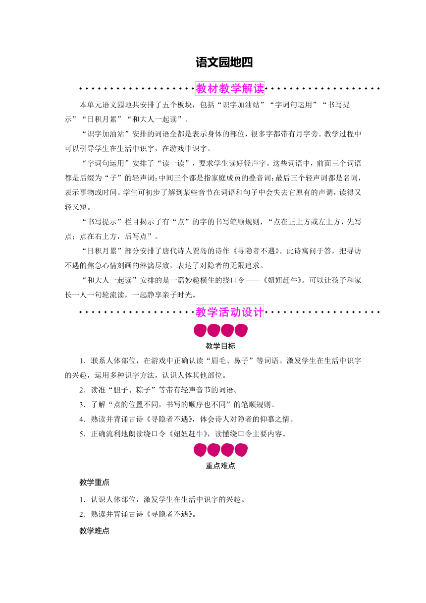 统编版一年级语文下册第三单元 语文园地四  教案+反思