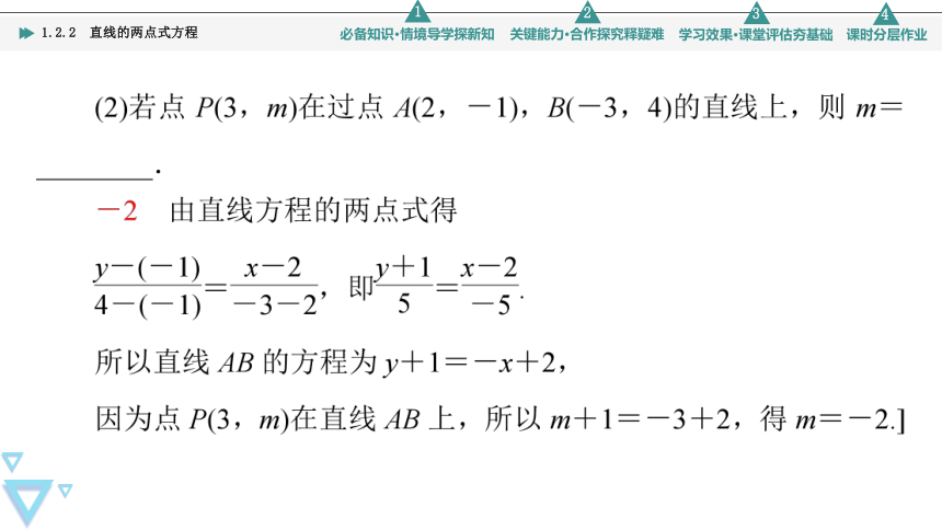 第1章 1.2 1.2.2　直线的两点式方程(共74张PPT)