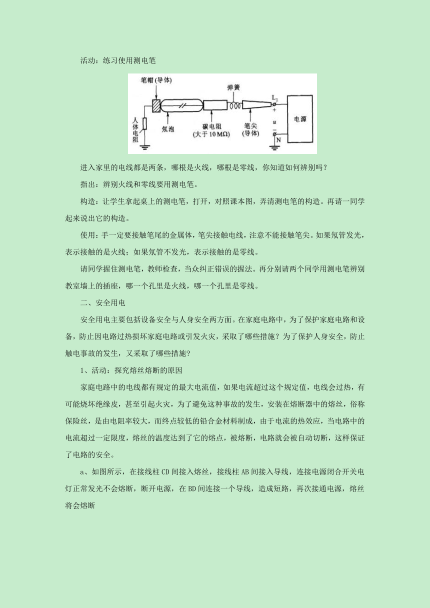 15.4家庭电路与安全用电教案2022-2023学年苏科版物理九年级下册