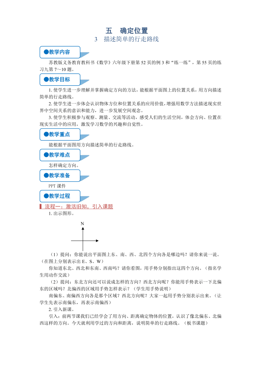 苏教版六年级数学下册《描述简单的行走路线》教学方案