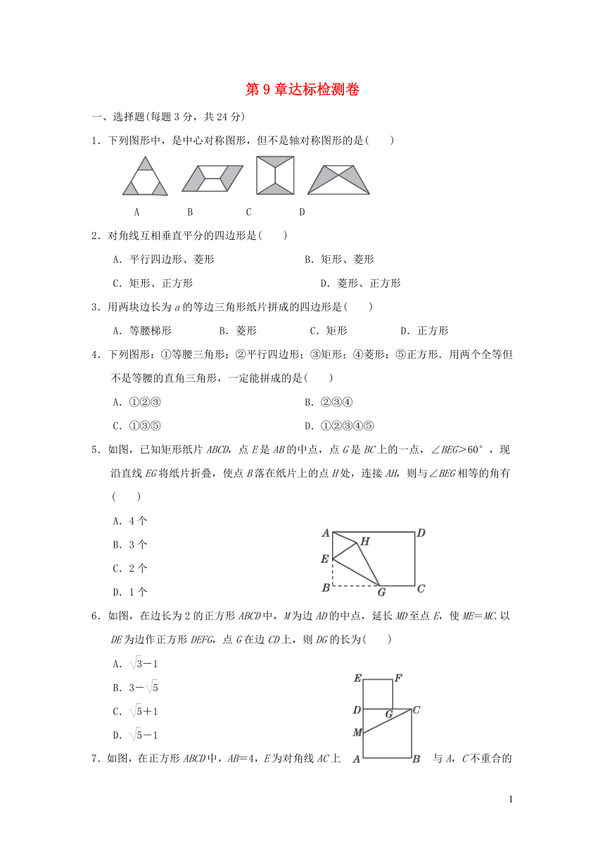 苏科版八年级数学下册    第9章中心对称图形—平行四边形   达标检测卷（word版含答案）