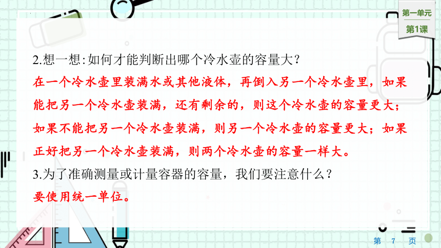 1　认识容量和升（课件）-四年级上册数学苏教版(共16张PPT)