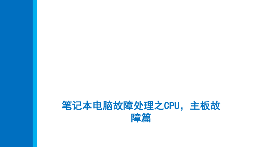 6.2笔记本电脑故障处理之CPU，主板故障篇 课件(共17张PPT)-《计算机组装与维修》同步教学（电子工业版）