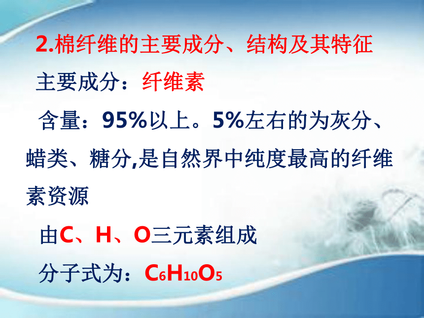 2.2常用天然纤维的性能特点 课件(共54张PPT)-《服装材料》同步教学（中国纺织出版社）