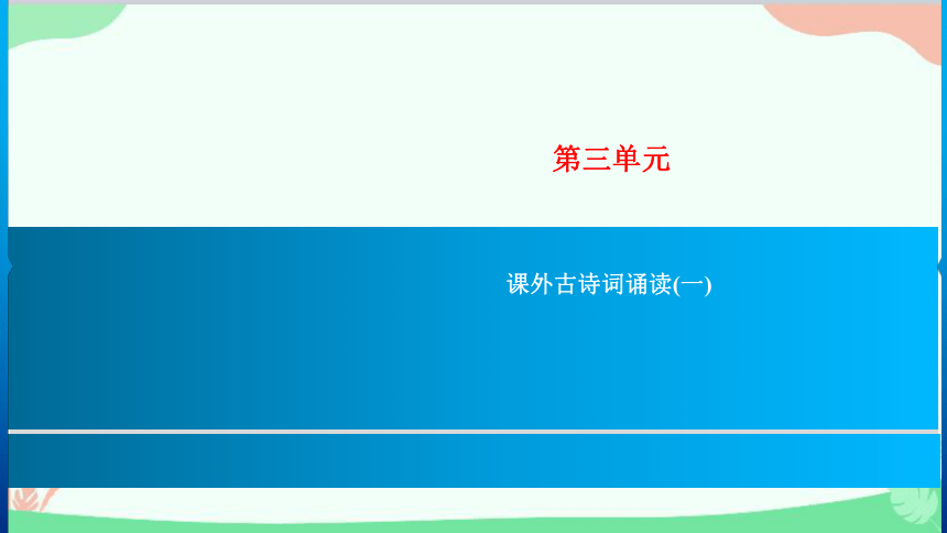 第三单元课外古诗词诵读(一)习题 课件(共12张PPT)