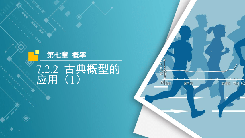 7.2.2古典概型的应用（1） 课件（共18张PPT）