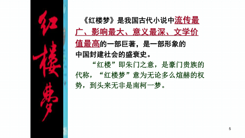 2022年中考语文复习专题讲座课件★★红楼梦人物关系及简介(共98张PPT)