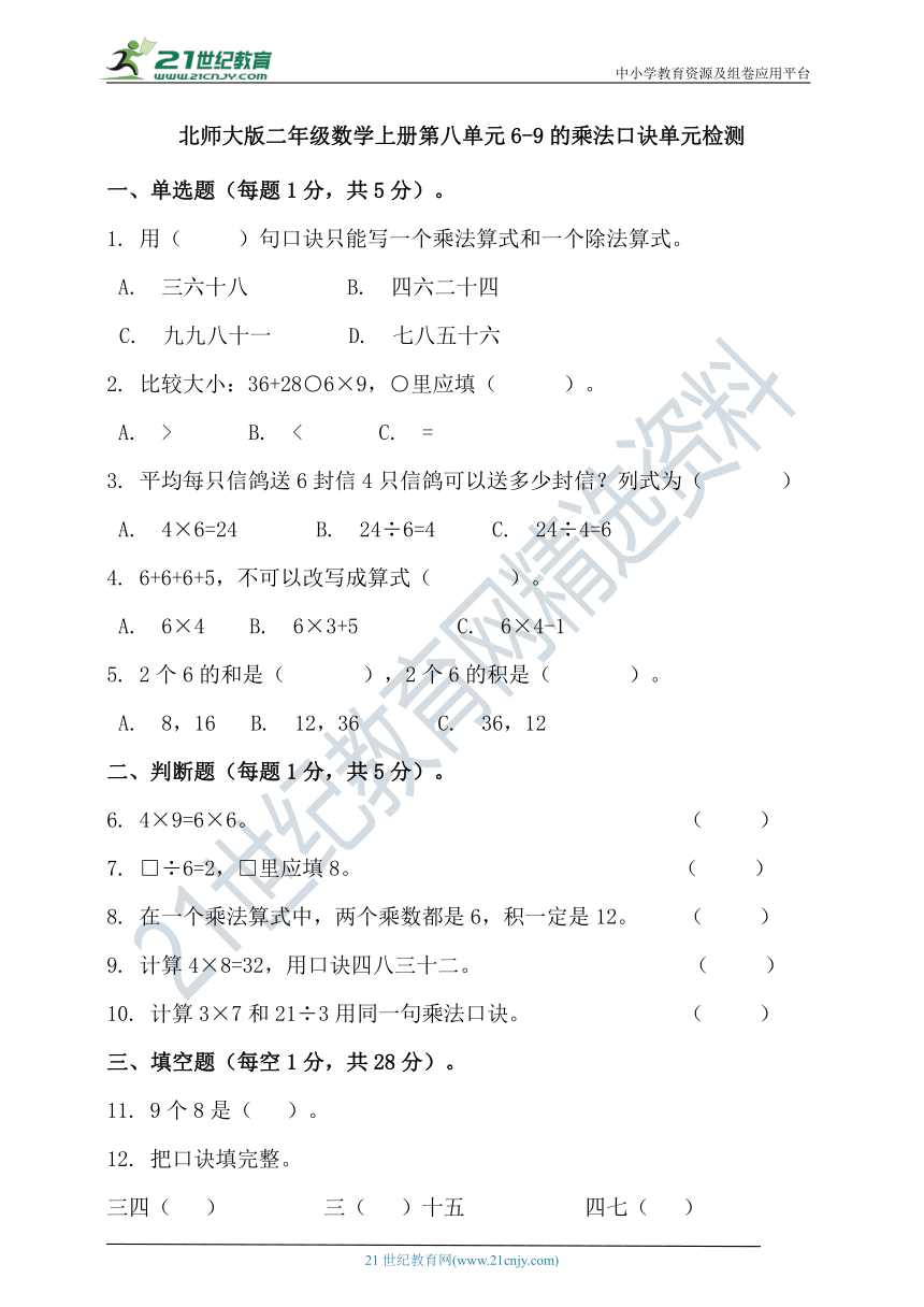 北师大版二年级数学上册第八单元6-9的乘法口诀单元检测（含答案）