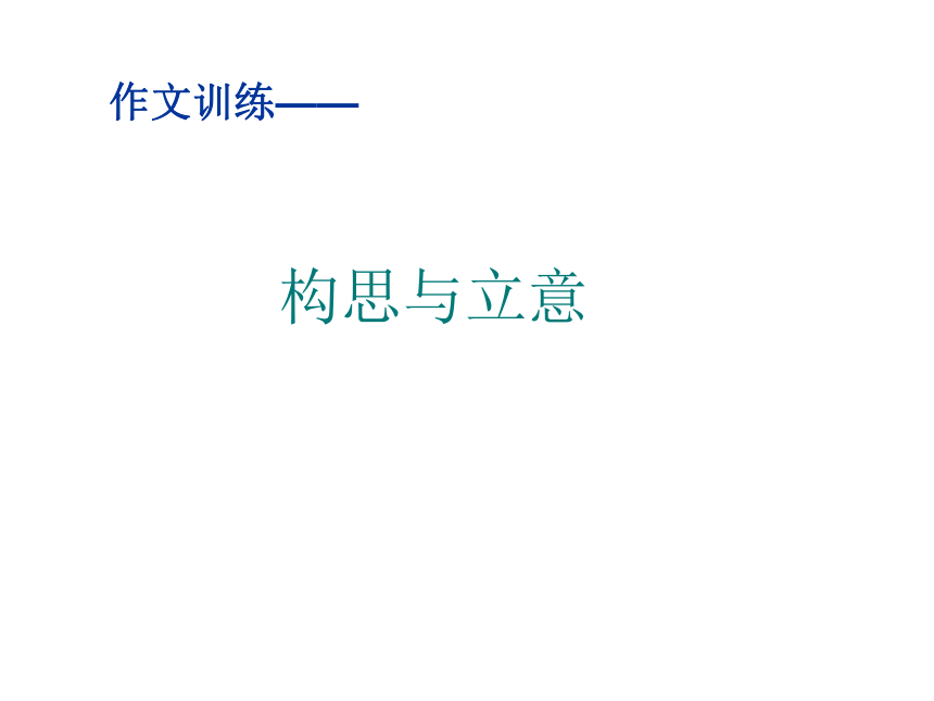 2022届高考写作：作文构思立意训练（课件32张）