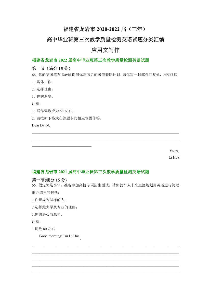 福建省龙岩市2020-2022届（三年）高中毕业班第三次教学质量检测英语试题分类汇编：应用文写作(含答案)