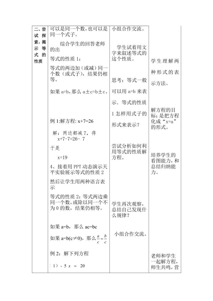 京改版七年级数学上册教案-2.4 等式的基本性质