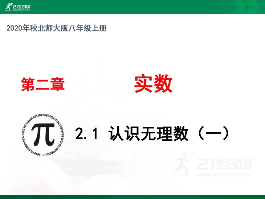 2.1.1 认识无理数课件(共16张PPT)