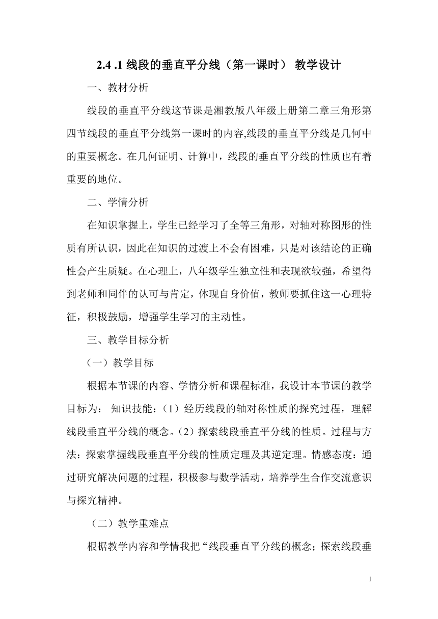 湘教版（2012）初中数学八年级上册 2.4 线段的垂直平分线  第1课时 教案