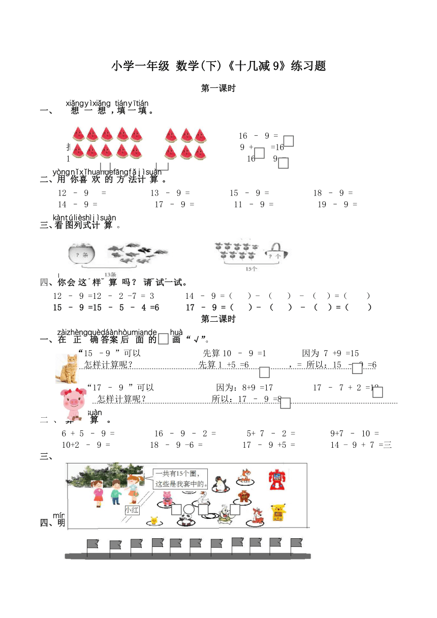 小学一年级数学（下）《十几减9》练习题（含答案）人教版