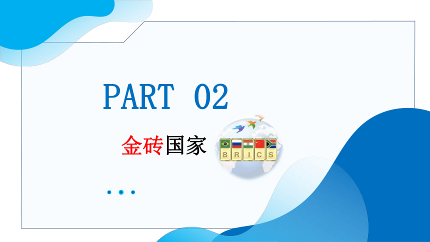 9.2中国与新兴国际组织 教学课件(共24张PPT)-高二政治统编版选择性必修1