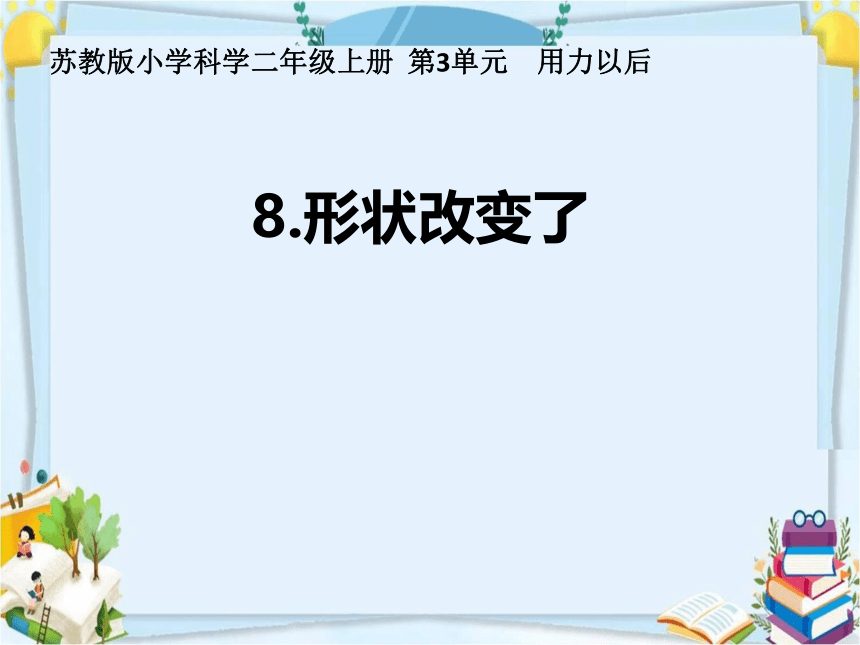 苏教版（2017秋）二年级上册科学 3.8.形状改变了（课件14张ppt）