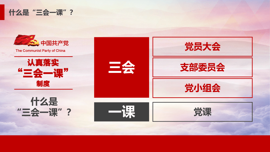 认真落实三会一课制度-永葆党的先进性 实现伟大中国梦(共32张PPT)