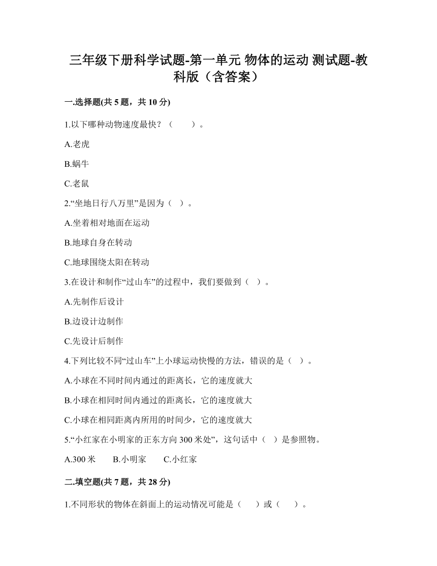 教科版（2017秋）三年级下册科学第一单元 物体的运动 测试题（含答案）