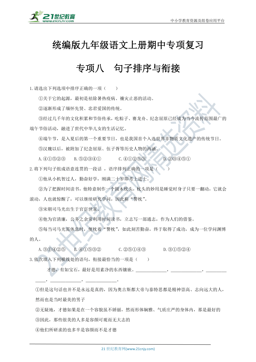 统编九年级语文上册期中专项复习 专项八 句子排序与衔接（含答案及解析）