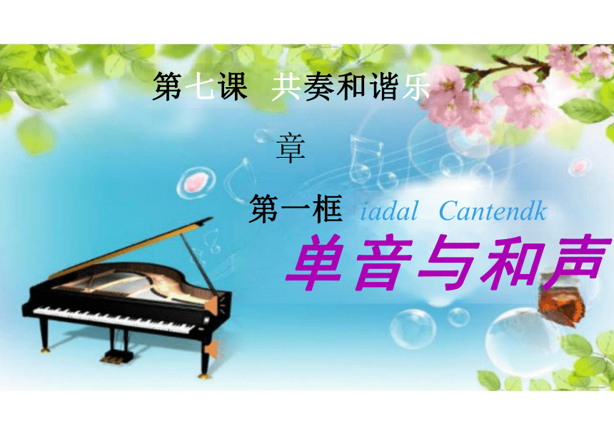 7.1 单音与和声 课件(共22张PPT)-2023-2024学年统编版道德与法治七年级下册