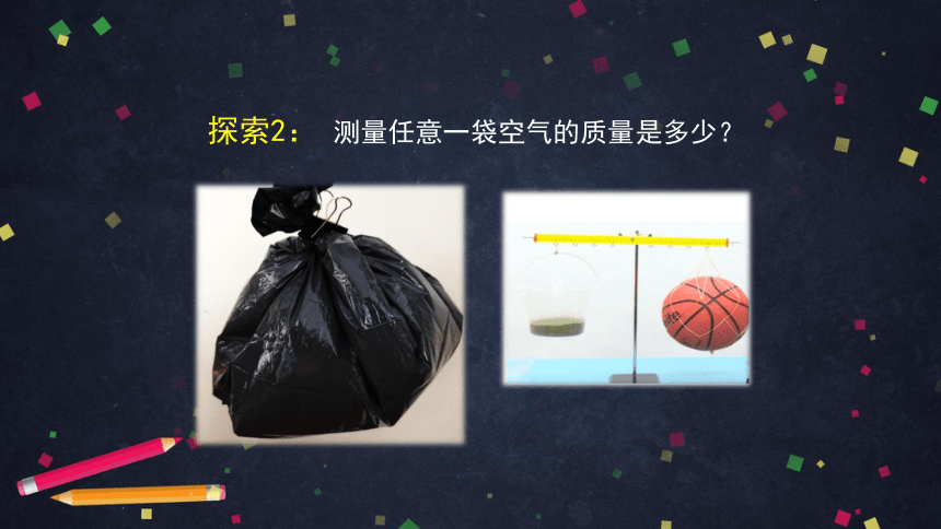 2.5 一袋空气的质量是多少 课件(19张ppt)+3个内嵌视频