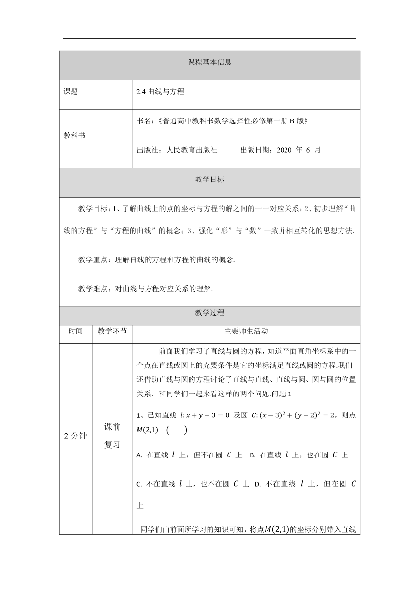 2.4 曲线与方程 教学设计（表格式）