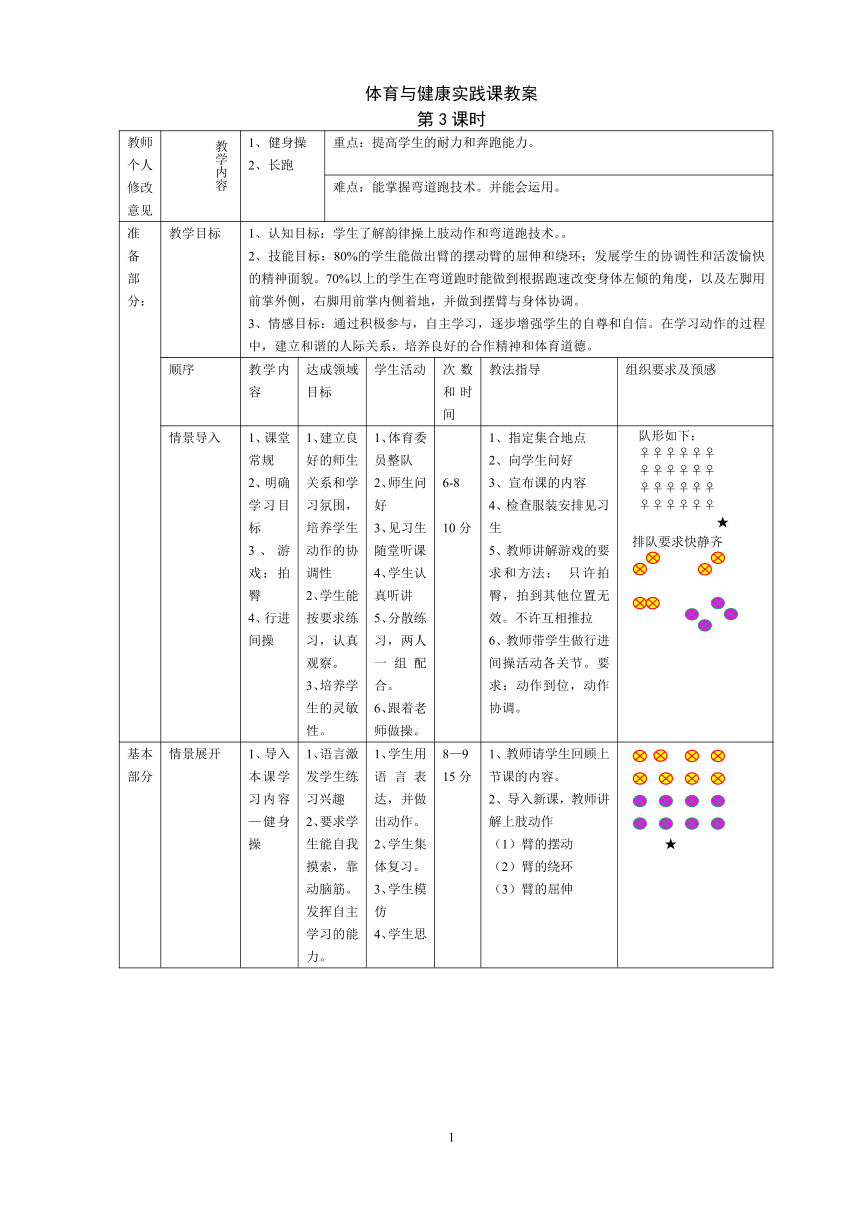 人教八下体育与健康实践课第3课时 健身操、长跑 教案