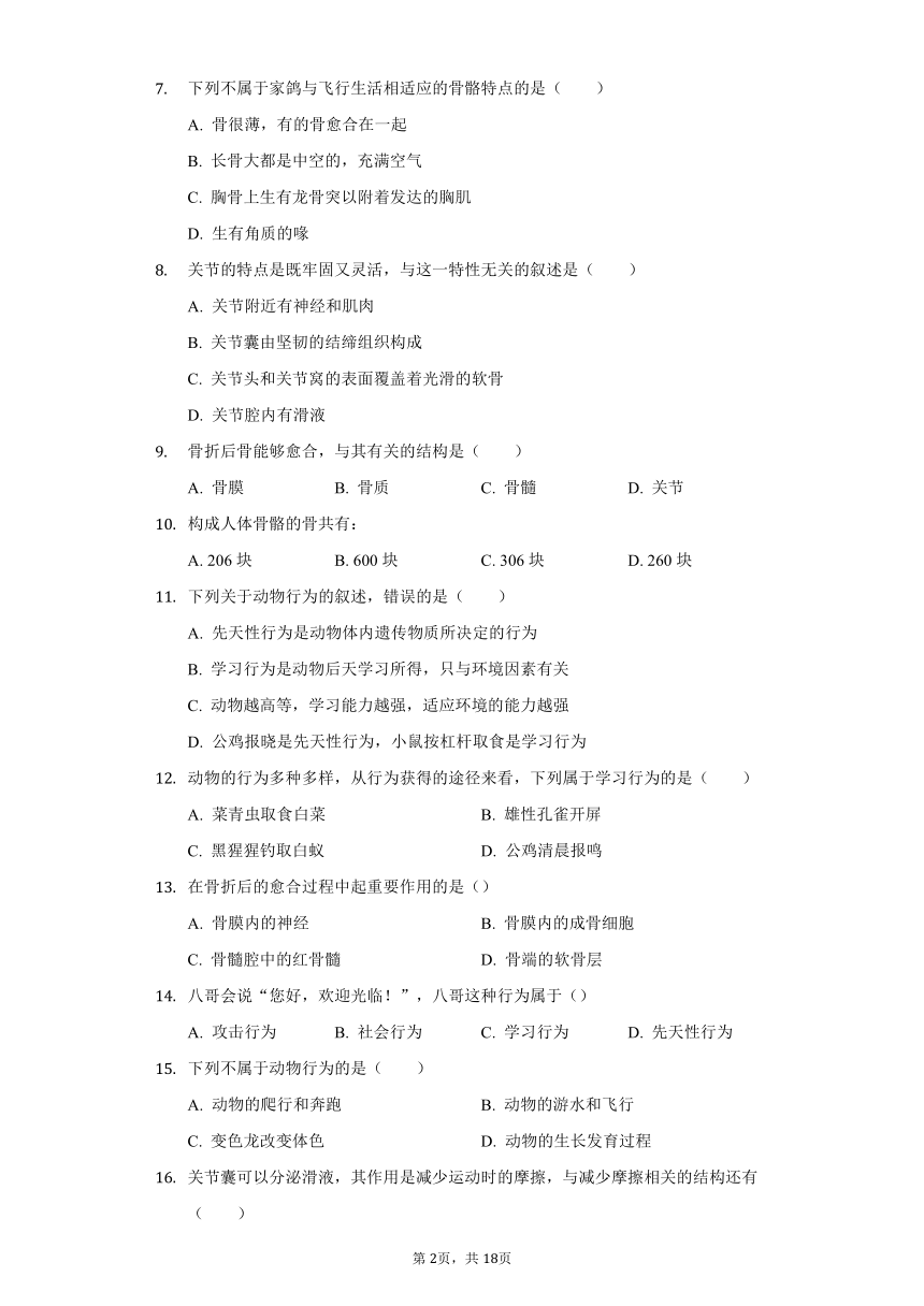 人教版八年级生物上册 5.2 动物的运动和行为 单元测试卷（含答案）