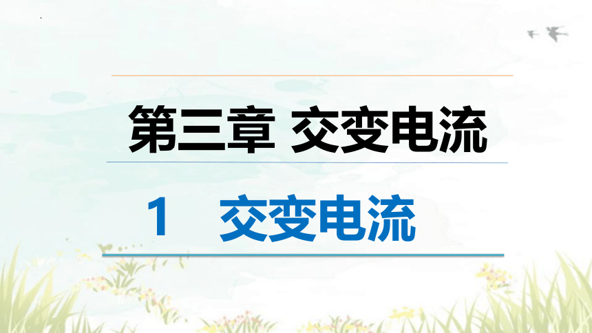 3.1交变电流 课件-2023-2024学年高二下学期物理人教版（2019）选择性必修第二册(共48张PPT)