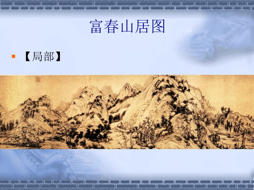 六年级上册美术课件-第15课  中国画-山水画法 ▏人美版（北京）(共17张PPT)