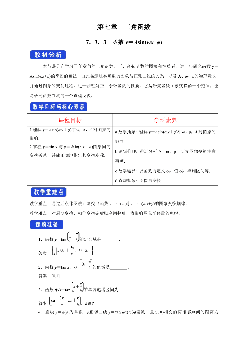 苏教版（2019）数学必修第一册 7.3.3 函数y＝Asinwxφ教案
