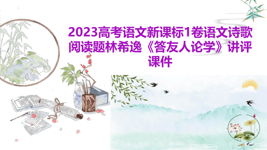 2023年高考语文新课标1卷语文诗歌阅读《答友人论学》讲评课件(共27张PPT)