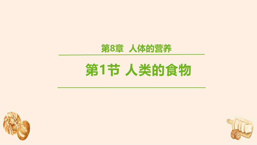 4.8.1 人类的食物课件(共29张PPT)北师大版生物七年级下册