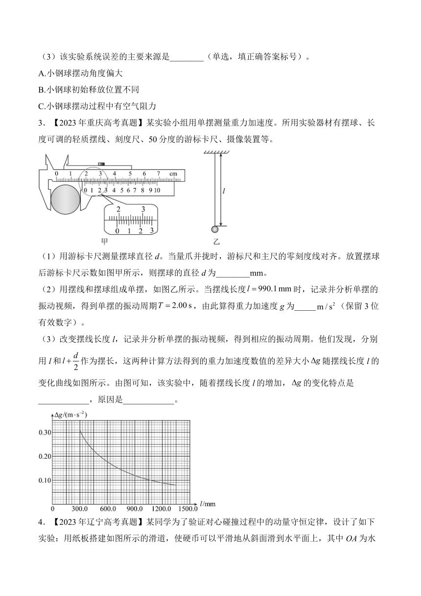 考点十五：力学实验——（2020—2023）四年高考物理真题专项汇编（含解析）