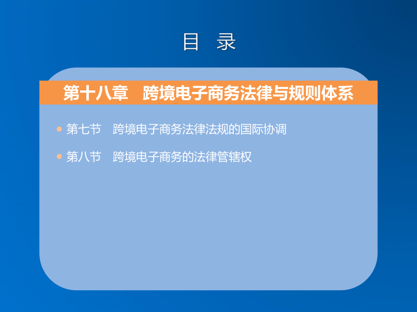 《跨境电子商务》（机械工业出版社）第十八章 跨境电子商务法律与规则体系 课件(共49张PPT)