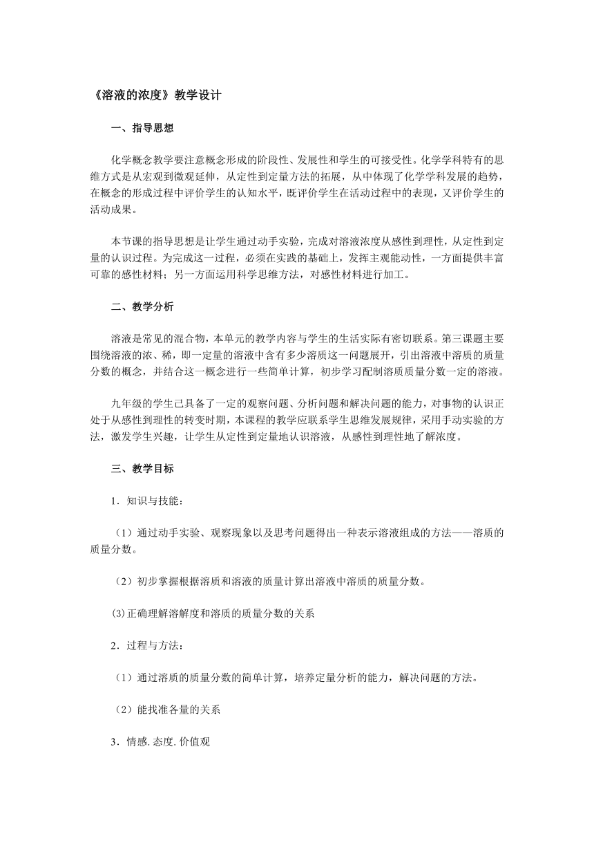 人教版九年级化学下册第九单元课题3   溶液的浓度   教案（表格式）