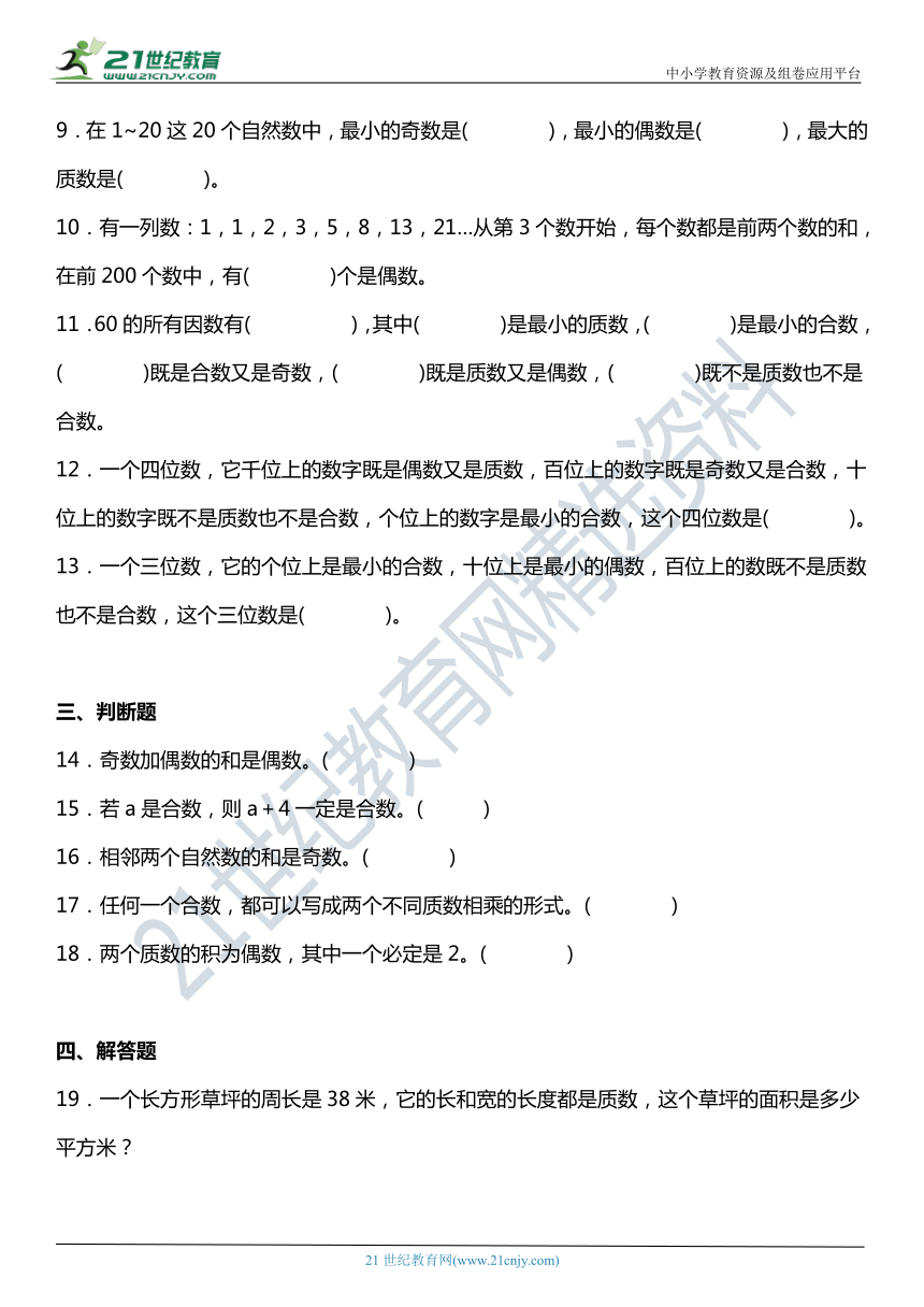 人教版 五年级下册数学2.3《质数和合数》同步练习（含答案）