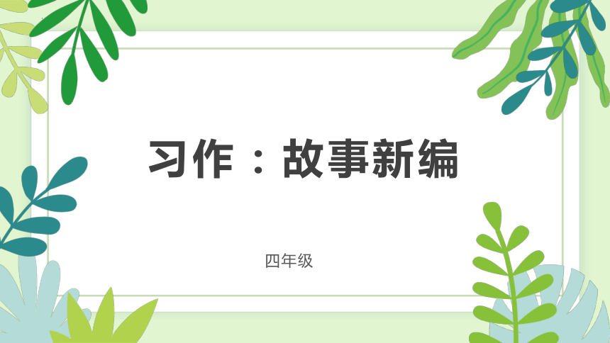 部编版语文四年级下册《习作：故事新编》  课件(共17张PPT)