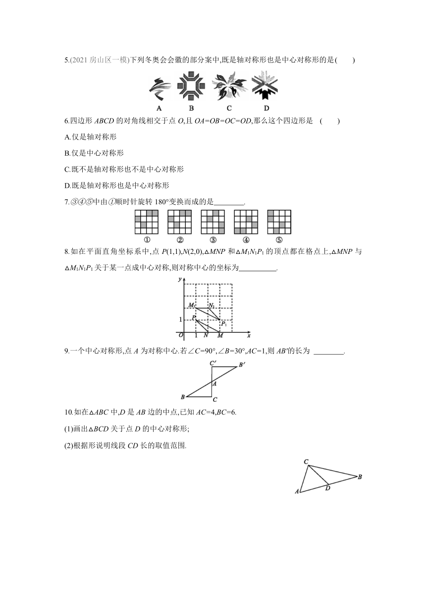 北京课改版数学八年级下册同步课时练习：15.6  中心对称图形(word版含答案)