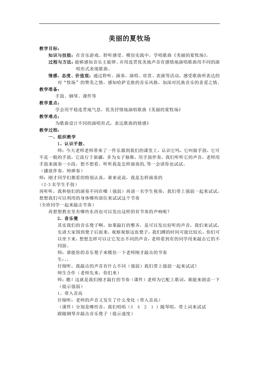 鲁教五四学制版五年级音乐下册（简谱）第2单元《唱歌 美丽的夏牧场》教学设计