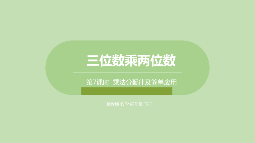 冀教版四年级数学下册3.7  乘法分配律及简单应用   课件（24张ppt）