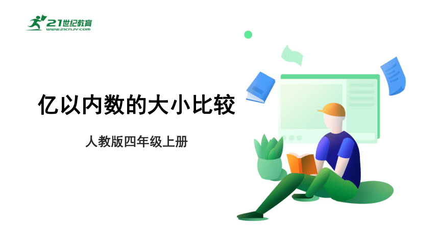 人教版小学数学四年级上册1.4《亿以内数的大小比较》课件(共18张PPT)