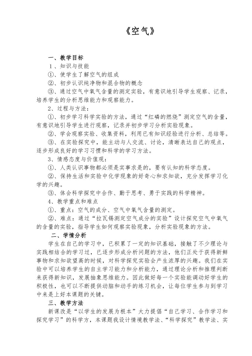 人教版（五四学制）化学八年级全册 第二单元  课题1   空气  教案