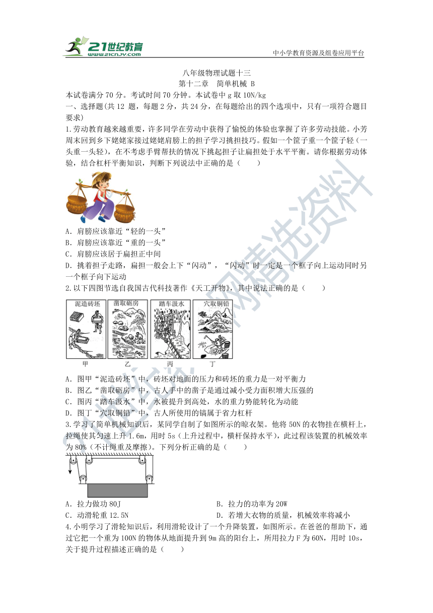 第十二章简单机械B 单元测试（有答案）-----2023-2024学年人教版物理八年级下学期